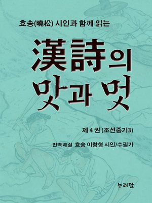 cover image of 효송(曉松)시인과 함께 읽는 漢詩의 맛과 멋 (제4권 조선중기3)